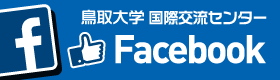 鳥取大学グローバル・国際交流情報Facebook