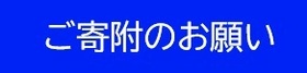 ご寄附のお願い