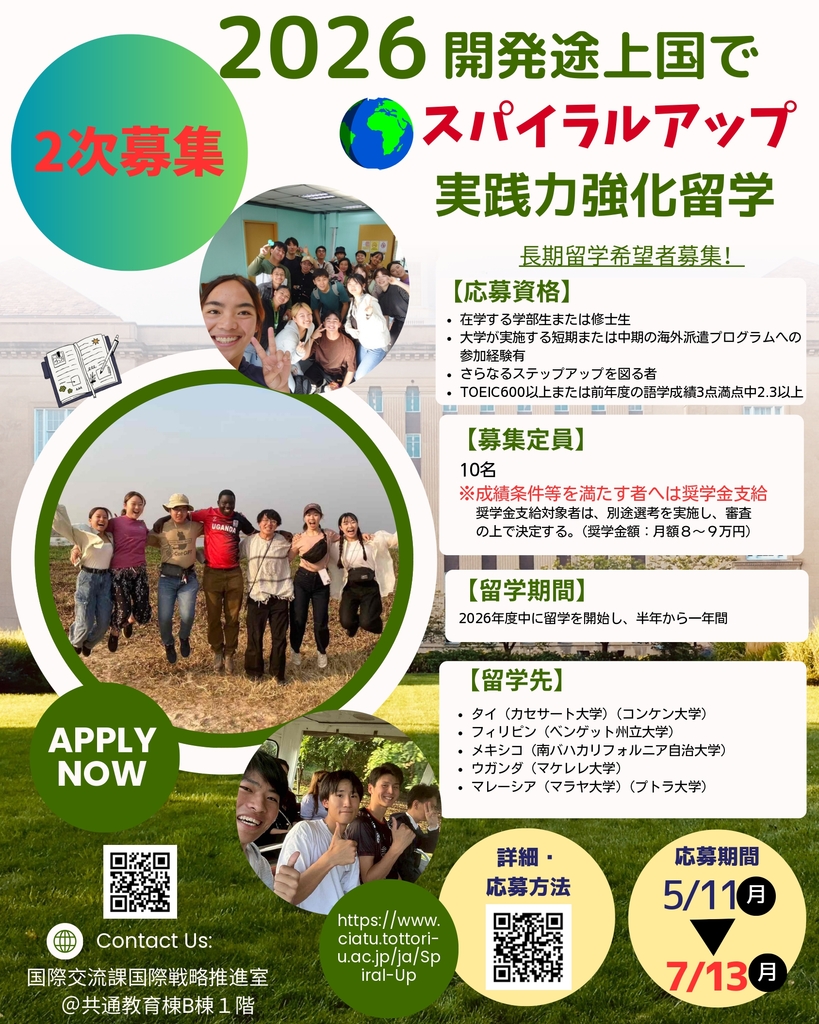 開発途上国でスパイラルアップ 実践力強化留学 - 鳥取大学 国際交流